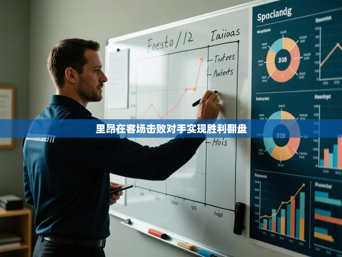 里昂在客场击败对手实现胜利翻盘  第1张