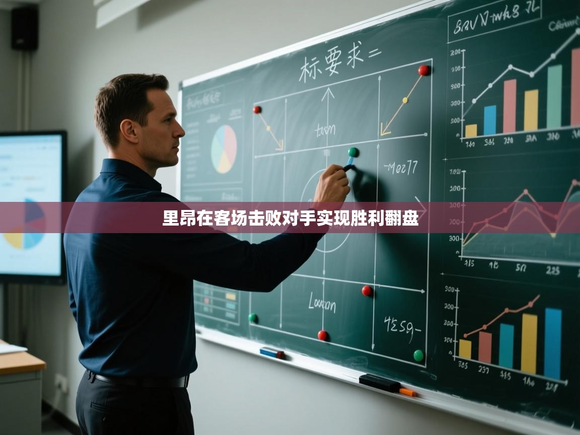 里昂在客场击败对手实现胜利翻盘  第2张