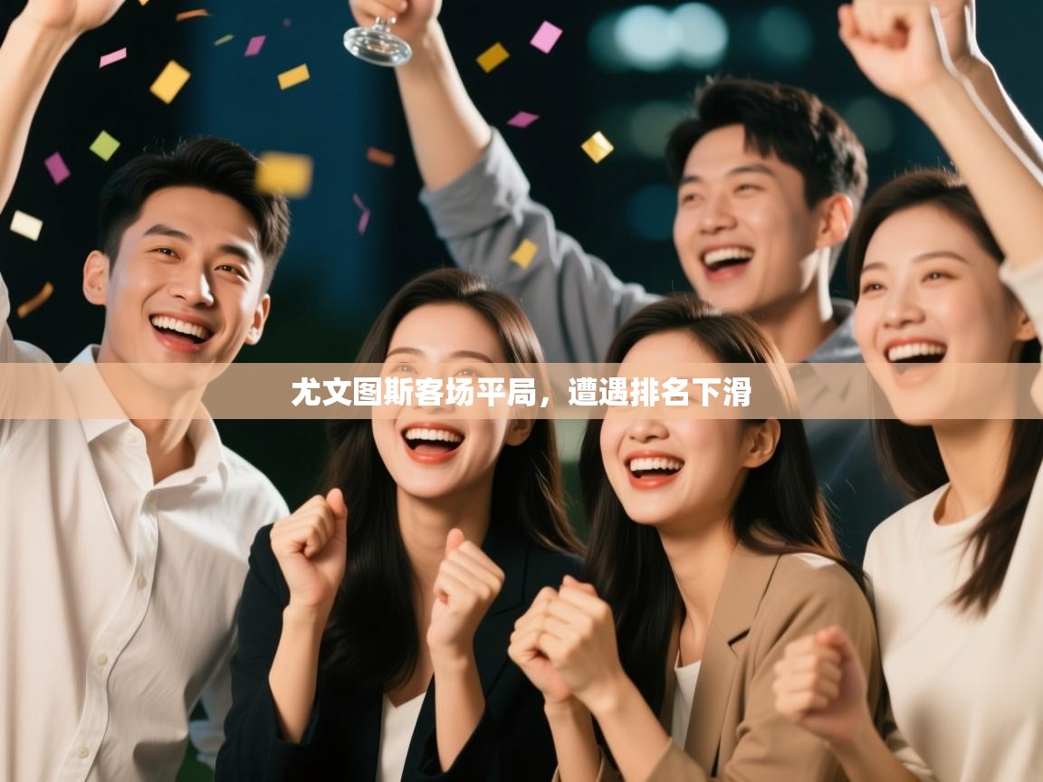 尤文图斯客场平局,遭遇排名下滑 第1张