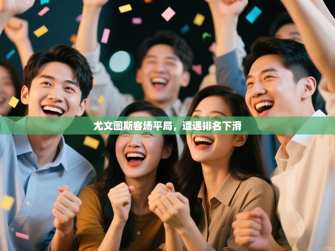 尤文图斯客场平局,遭遇排名下滑 第2张