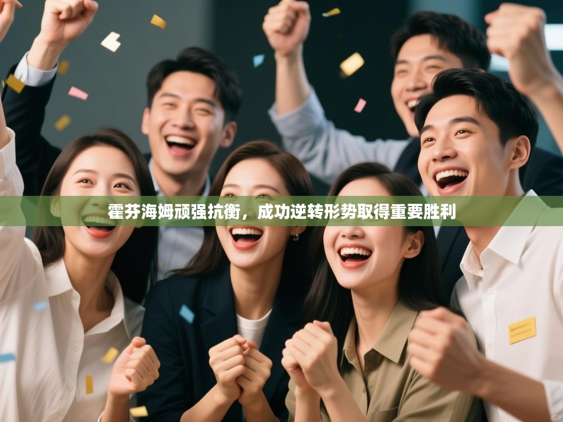 霍芬海姆顽强抗衡，成功逆转形势取得重要胜利  第2张