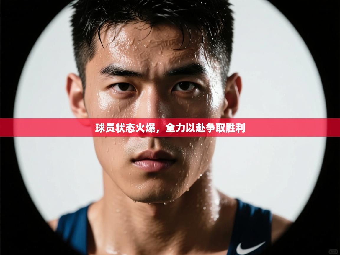 球员状态火爆，全力以赴争取胜利  第1张