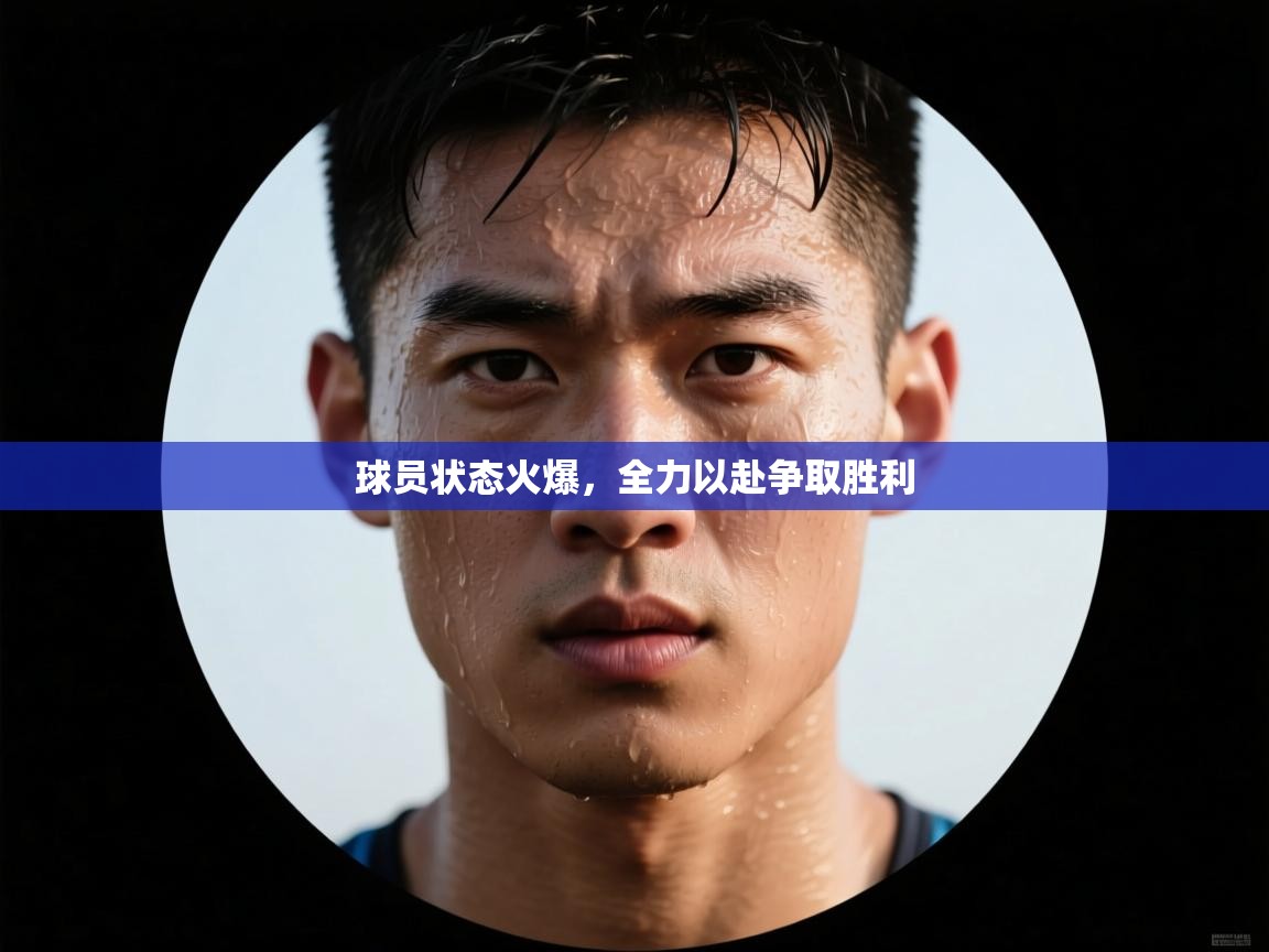 球员状态火爆，全力以赴争取胜利  第2张