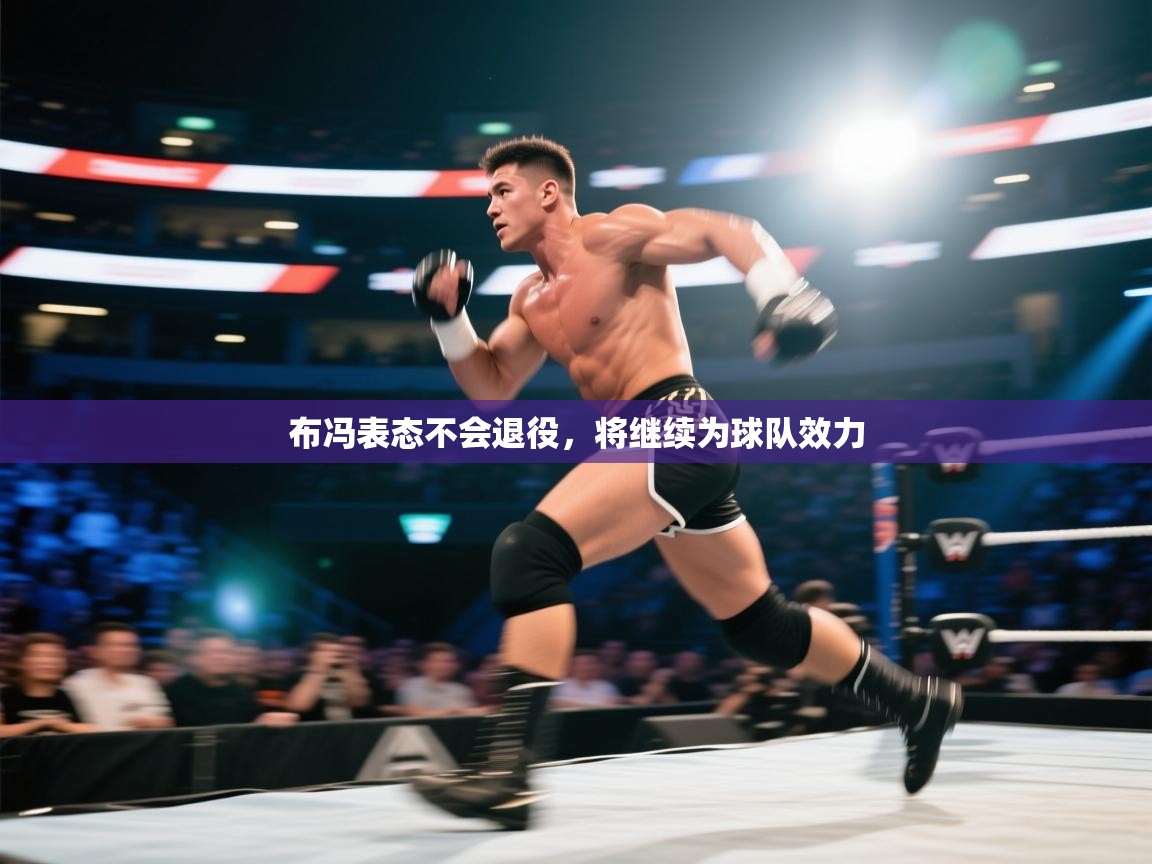 布冯表态不会退役，将继续为球队效力  第1张