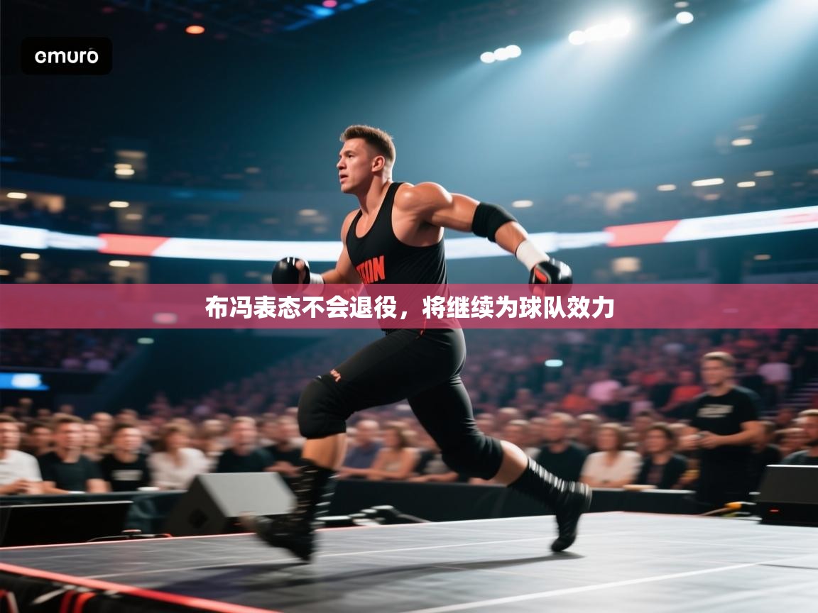 布冯表态不会退役，将继续为球队效力  第2张