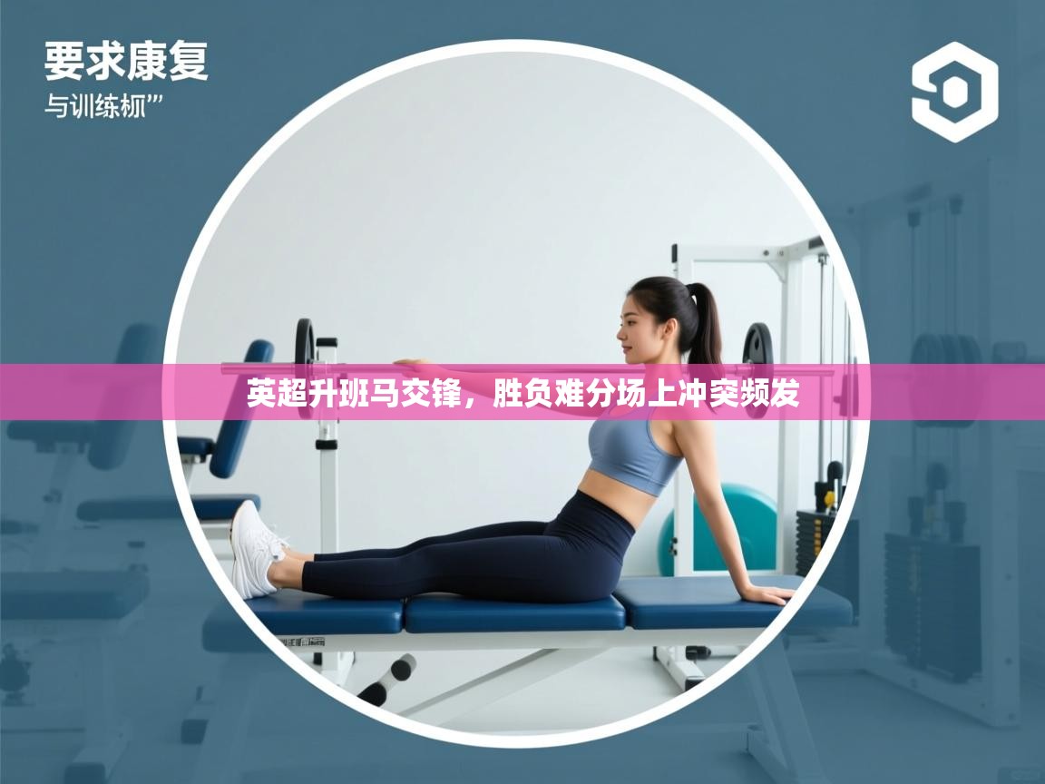 英超升班马交锋，胜负难分场上冲突频发  第1张