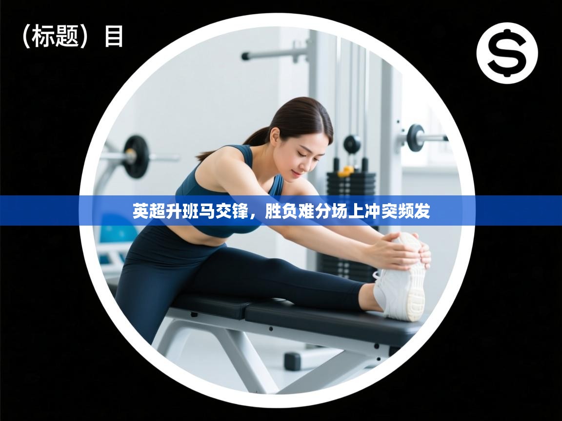 英超升班马交锋，胜负难分场上冲突频发  第2张