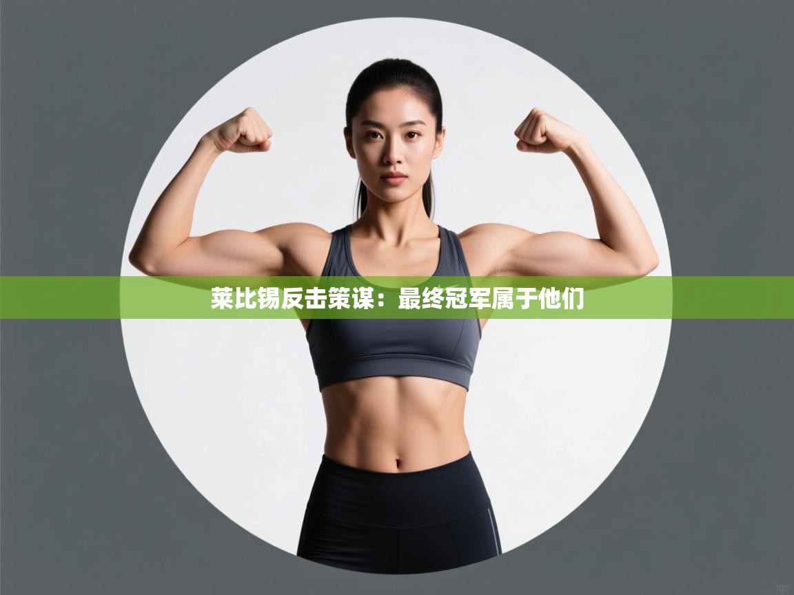 莱比锡反击策谋：最终冠军属于他们  第1张