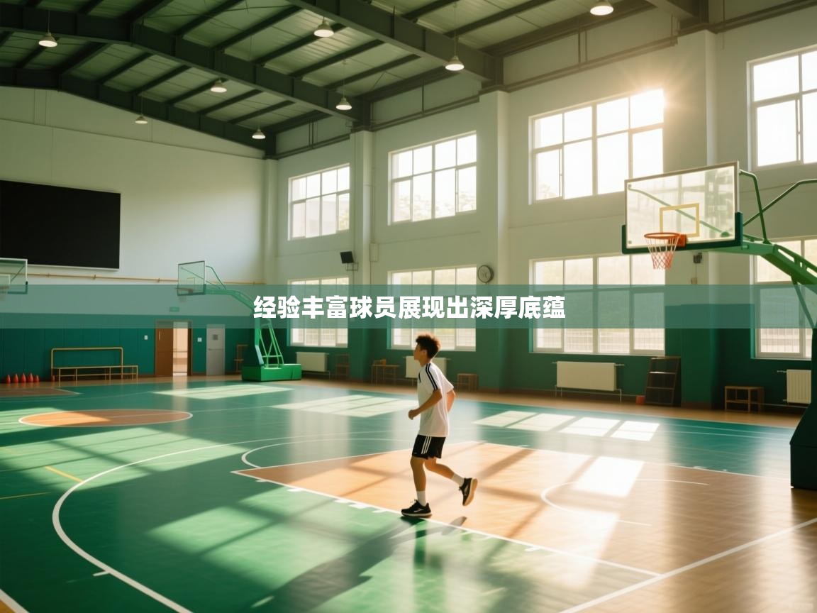 经验丰富球员展现出深厚底蕴  第1张