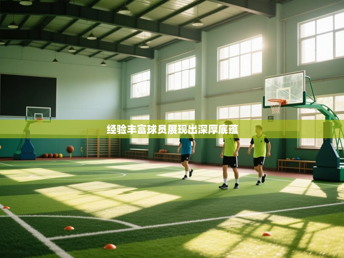 经验丰富球员展现出深厚底蕴  第2张