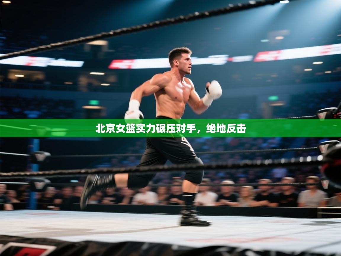 北京女篮实力碾压对手，绝地反击  第1张