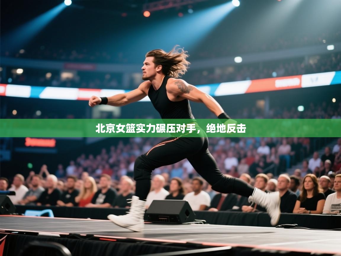 北京女篮实力碾压对手，绝地反击  第2张