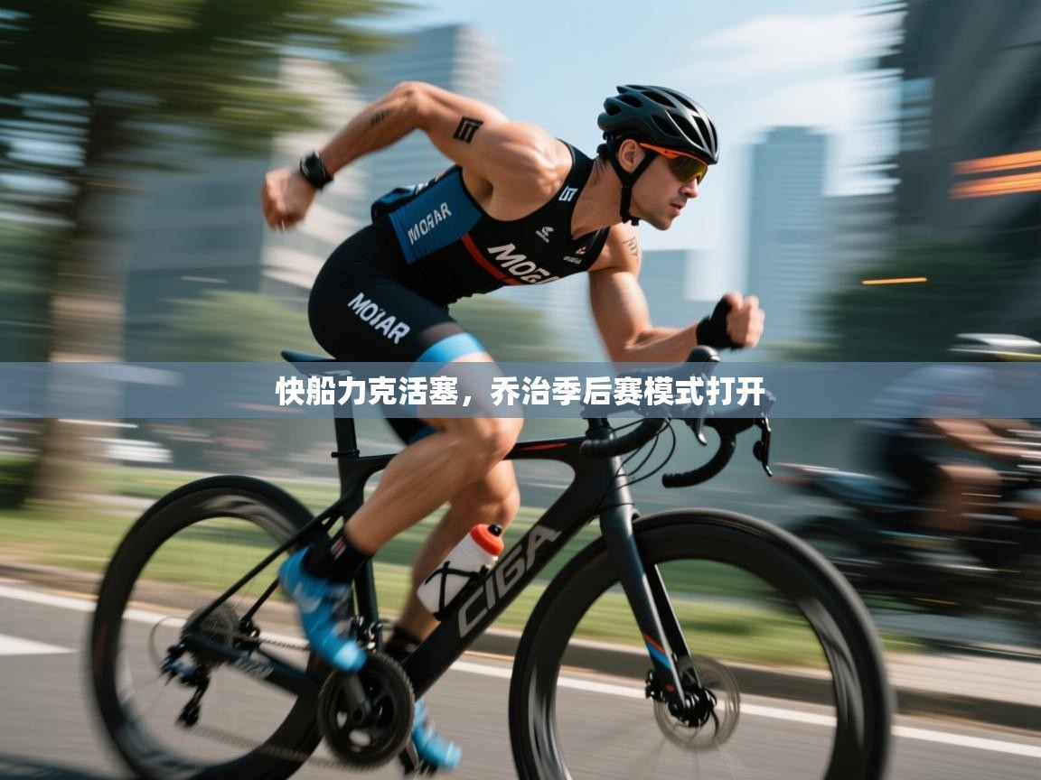 快船力克活塞，乔治季后赛模式打开  第1张