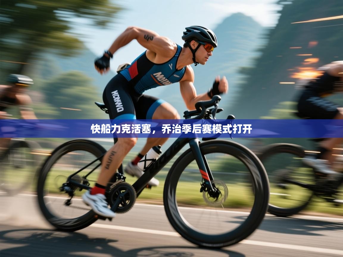 快船力克活塞，乔治季后赛模式打开  第2张