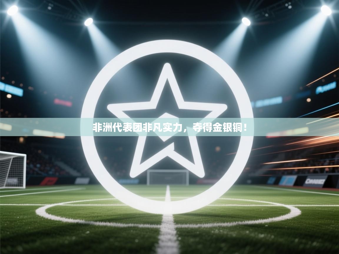 非洲代表团非凡实力,夺得金银铜! 第1张