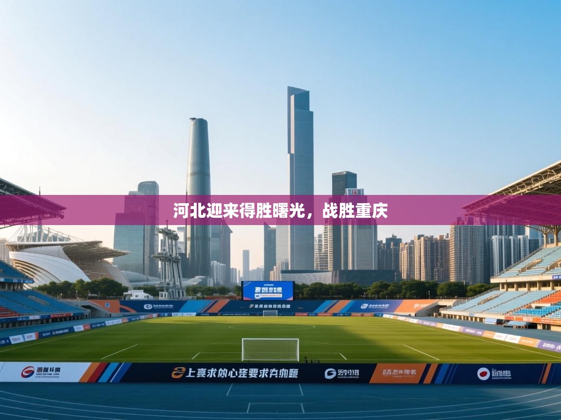 河北迎来得胜曙光，战胜重庆  第1张