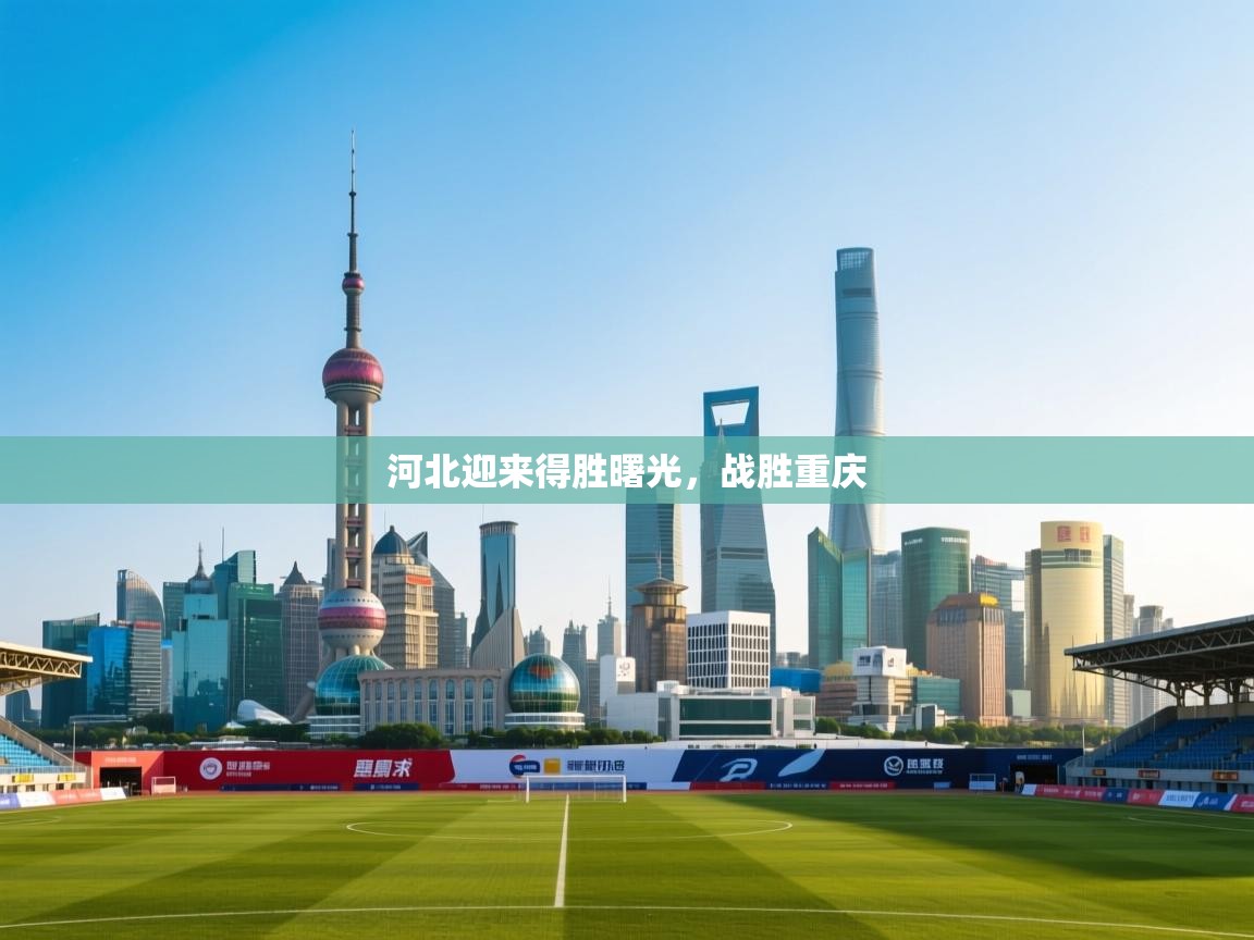 河北迎来得胜曙光，战胜重庆  第2张