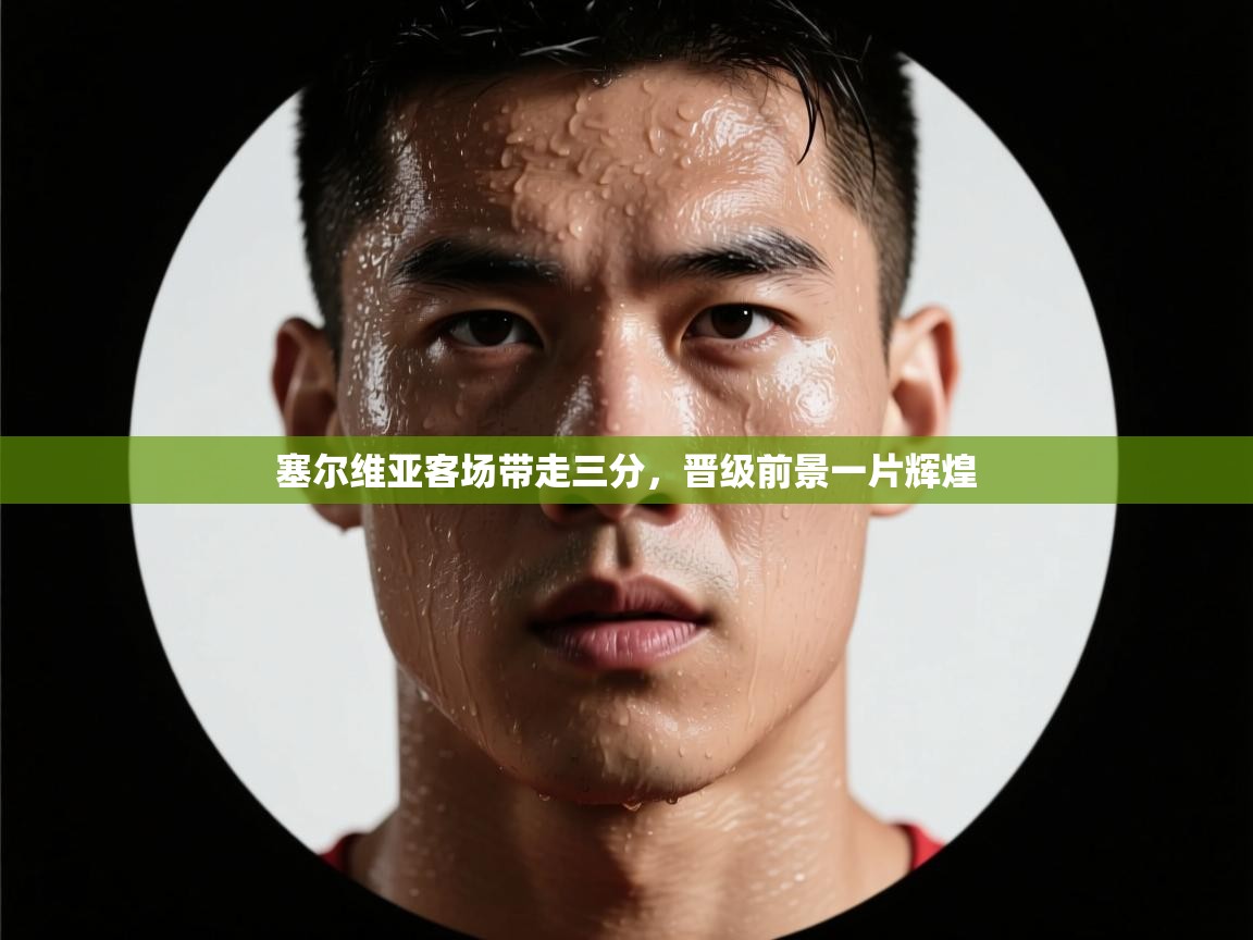 塞尔维亚客场带走三分，晋级前景一片辉煌  第1张