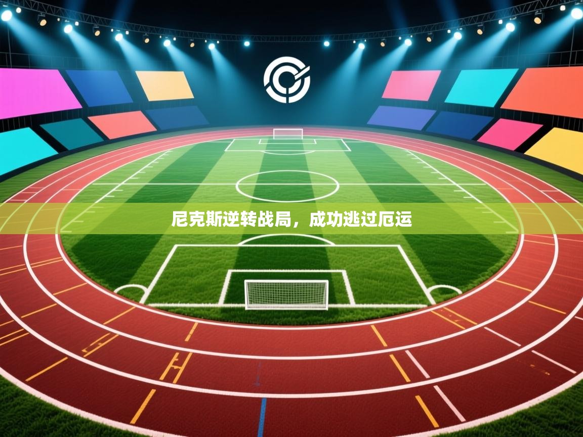 尼克斯逆转战局，成功逃过厄运  第2张