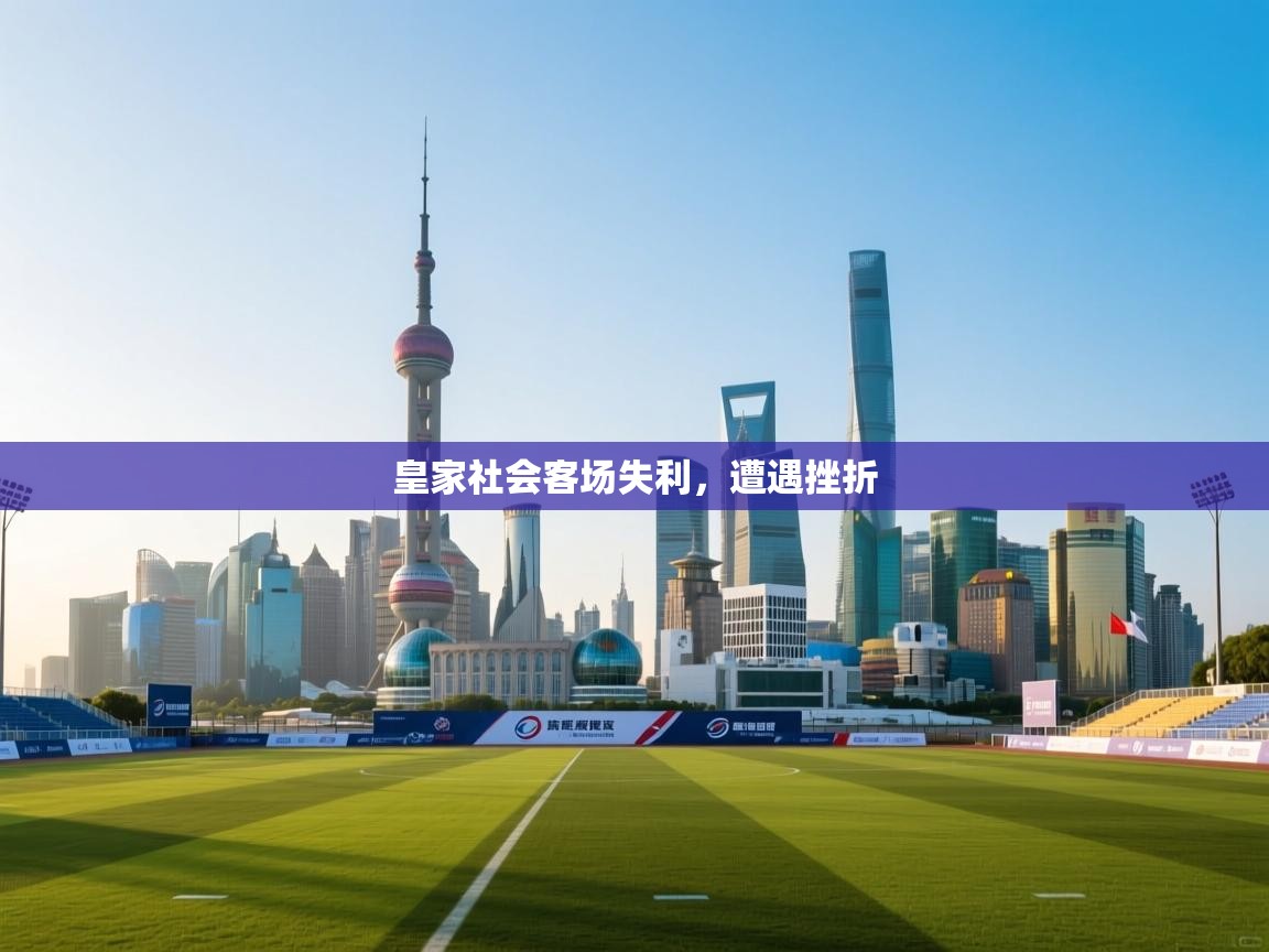 皇家社会客场失利,遭遇挫折 第2张