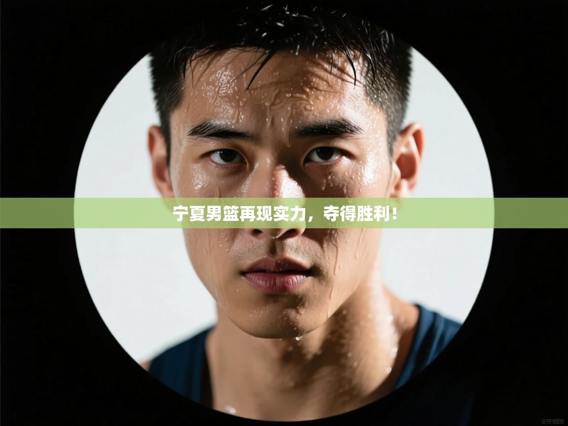 宁夏男篮再现实力,夺得胜利! 第2张