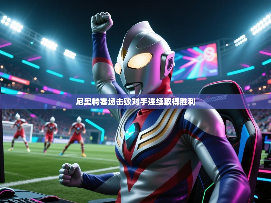 尼奥特客场击败对手连续取得胜利  第1张