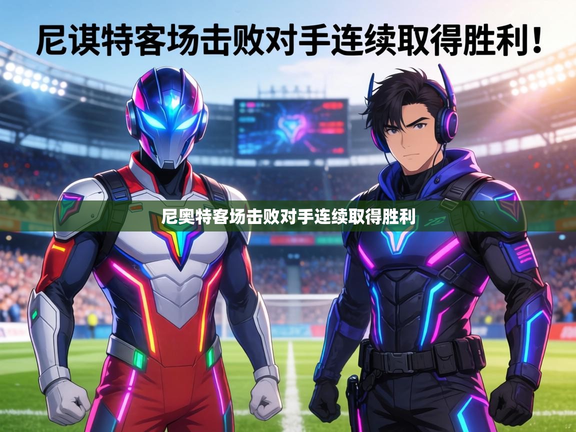 尼奥特客场击败对手连续取得胜利  第2张