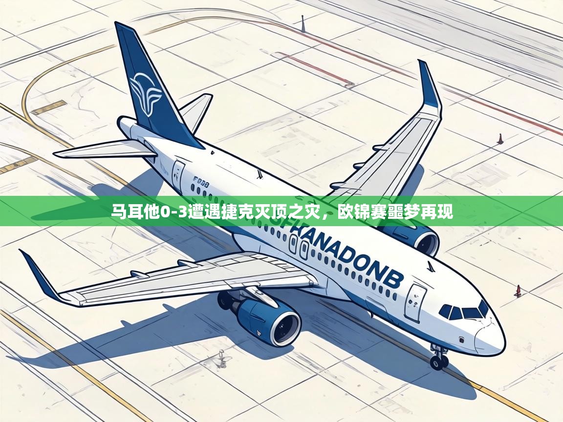 马耳他0-3遭遇捷克灭顶之灾,欧锦赛噩梦再现 第2张