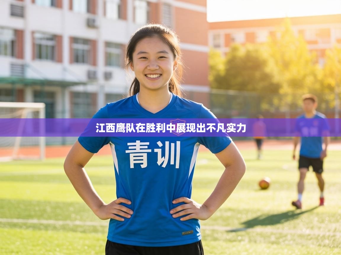 江西鹰队在胜利中展现出不凡实力  第1张
