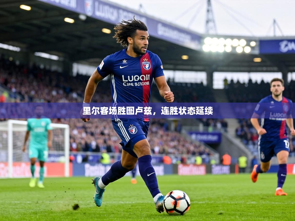 里尔客场胜图卢兹，连胜状态延续  第2张