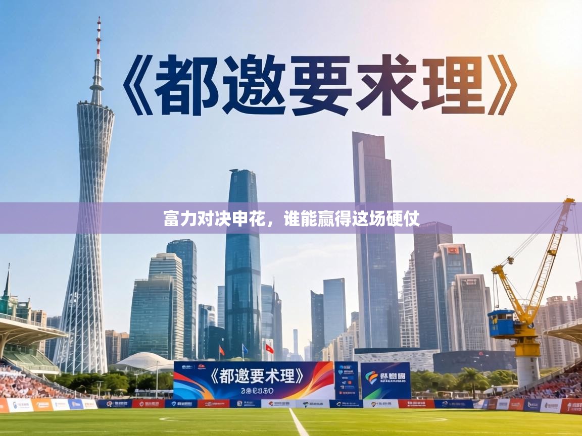 富力对决申花，谁能赢得这场硬仗  第1张