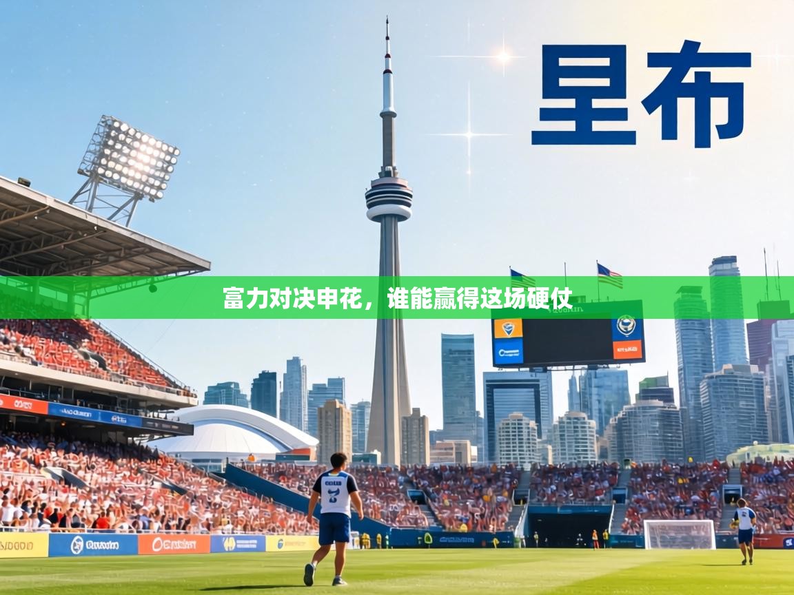 富力对决申花，谁能赢得这场硬仗  第2张