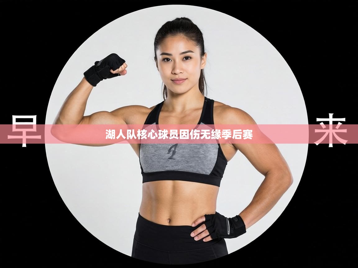 湖人队核心球员因伤无缘季后赛 第1张