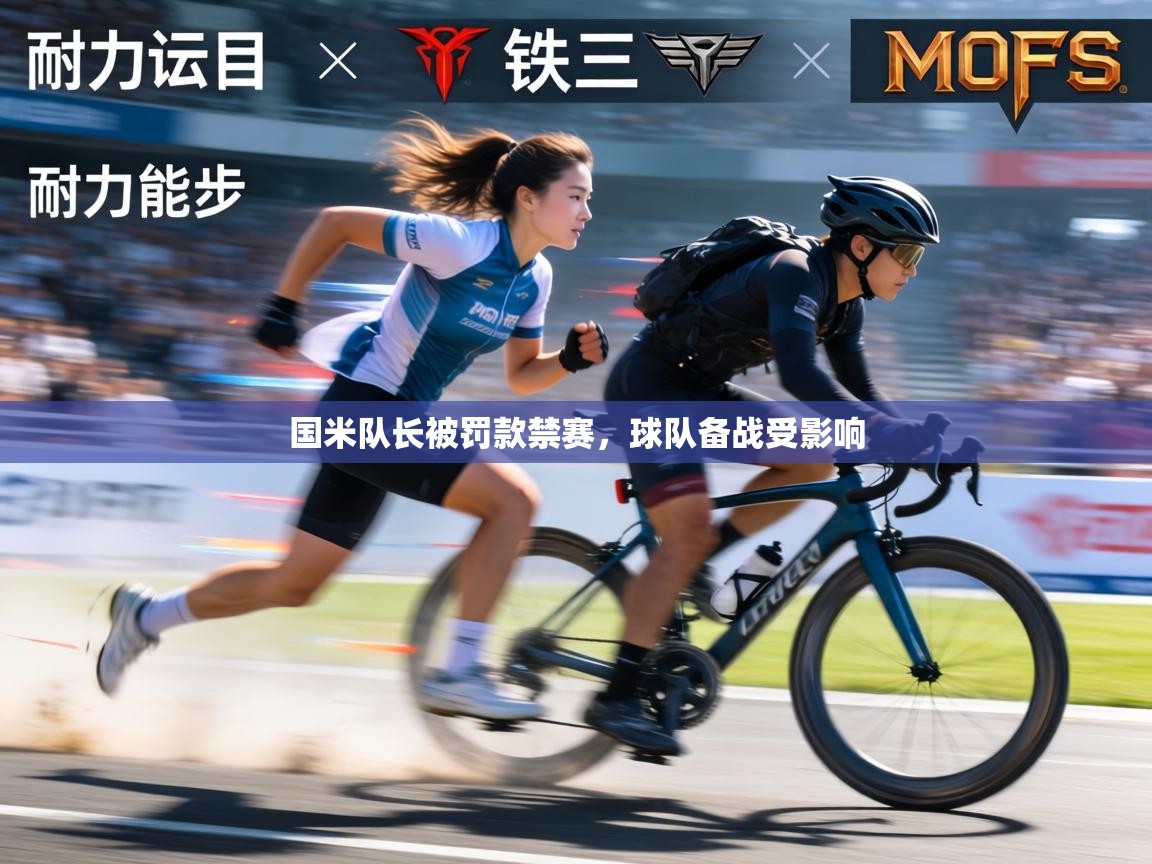 国米队长被罚款禁赛,球队备战受影响 第2张