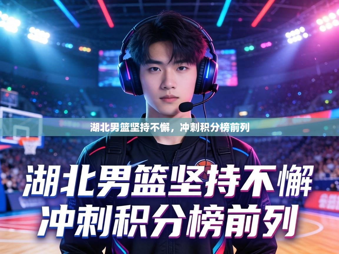 湖北男篮坚持不懈，冲刺积分榜前列  第1张