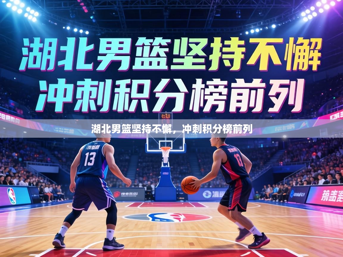 湖北男篮坚持不懈，冲刺积分榜前列  第2张