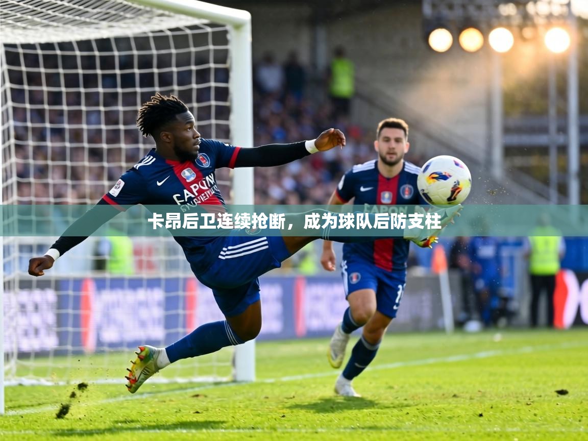 卡昂后卫连续抢断，成为球队后防支柱  第1张