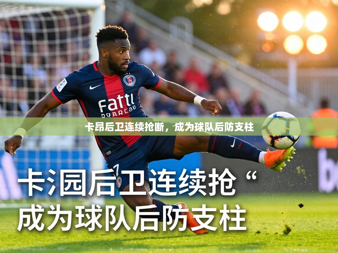 卡昂后卫连续抢断，成为球队后防支柱  第2张