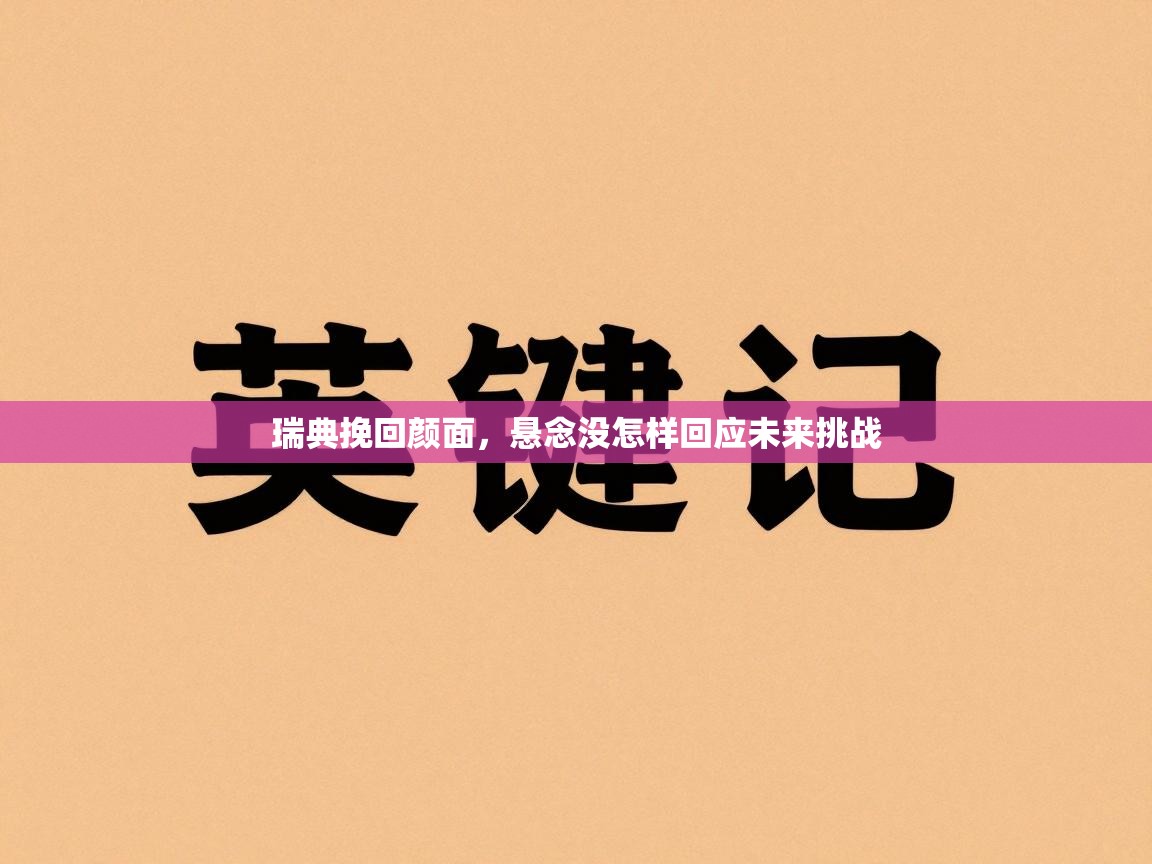 瑞典挽回颜面，悬念没怎样回应未来挑战  第1张