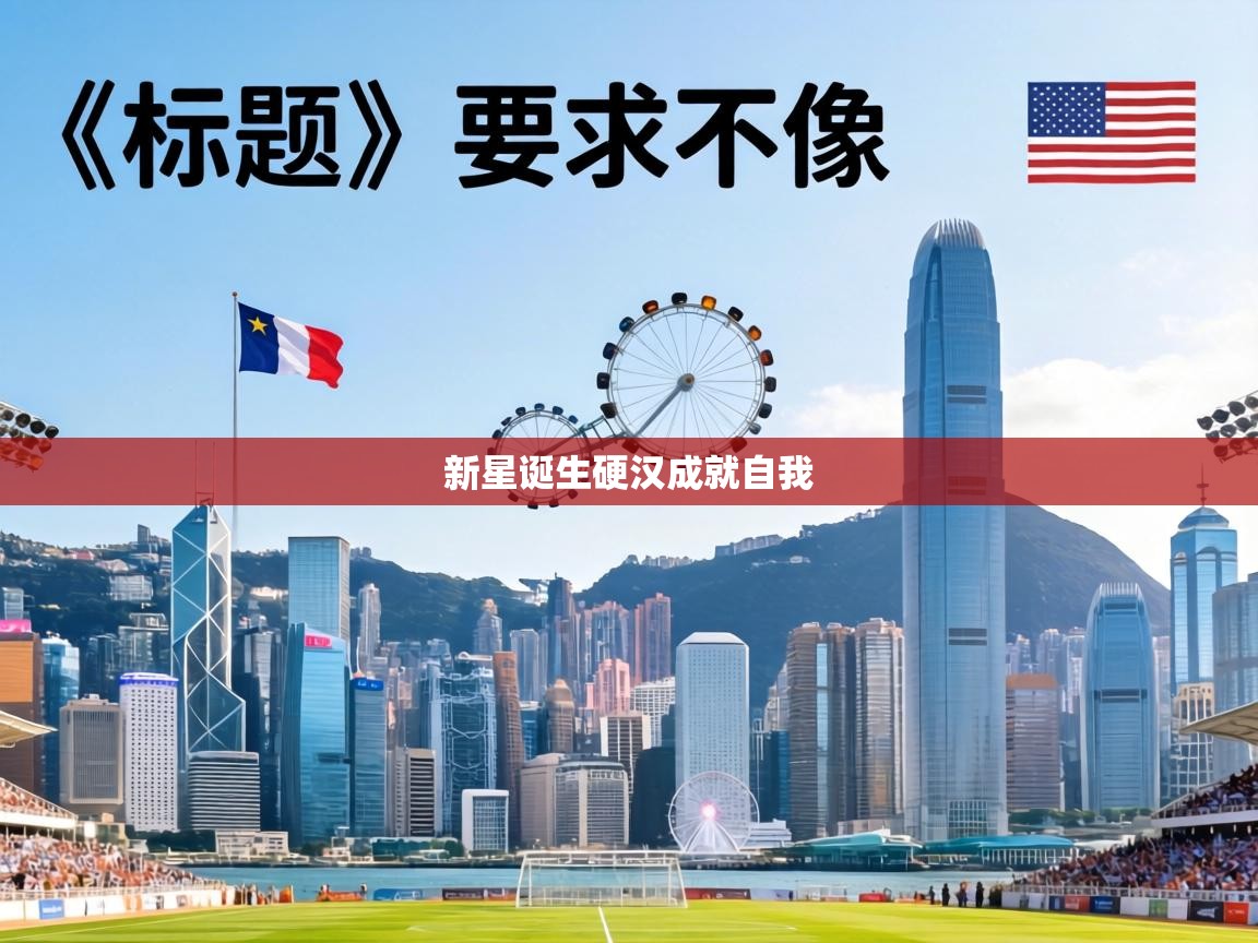 新星诞生硬汉成就自我  第1张