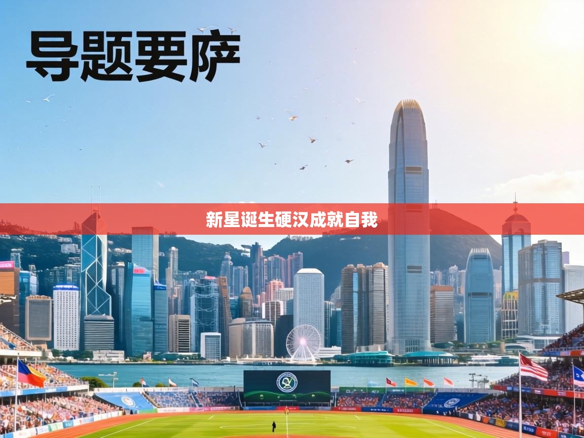 新星诞生硬汉成就自我  第2张