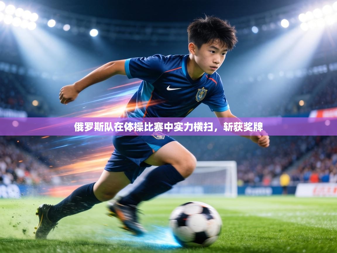 俄罗斯队在体操比赛中实力横扫，斩获奖牌  第2张