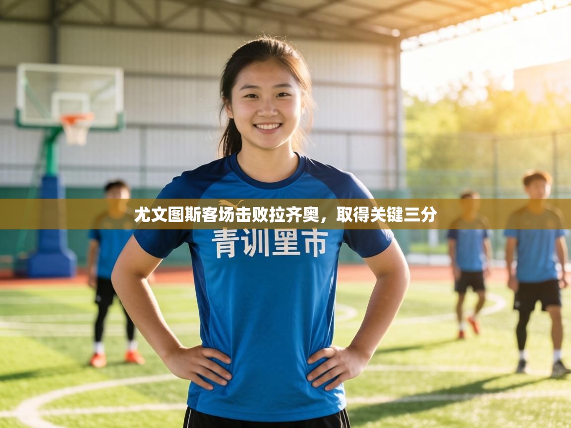 尤文图斯客场击败拉齐奥，取得关键三分  第1张