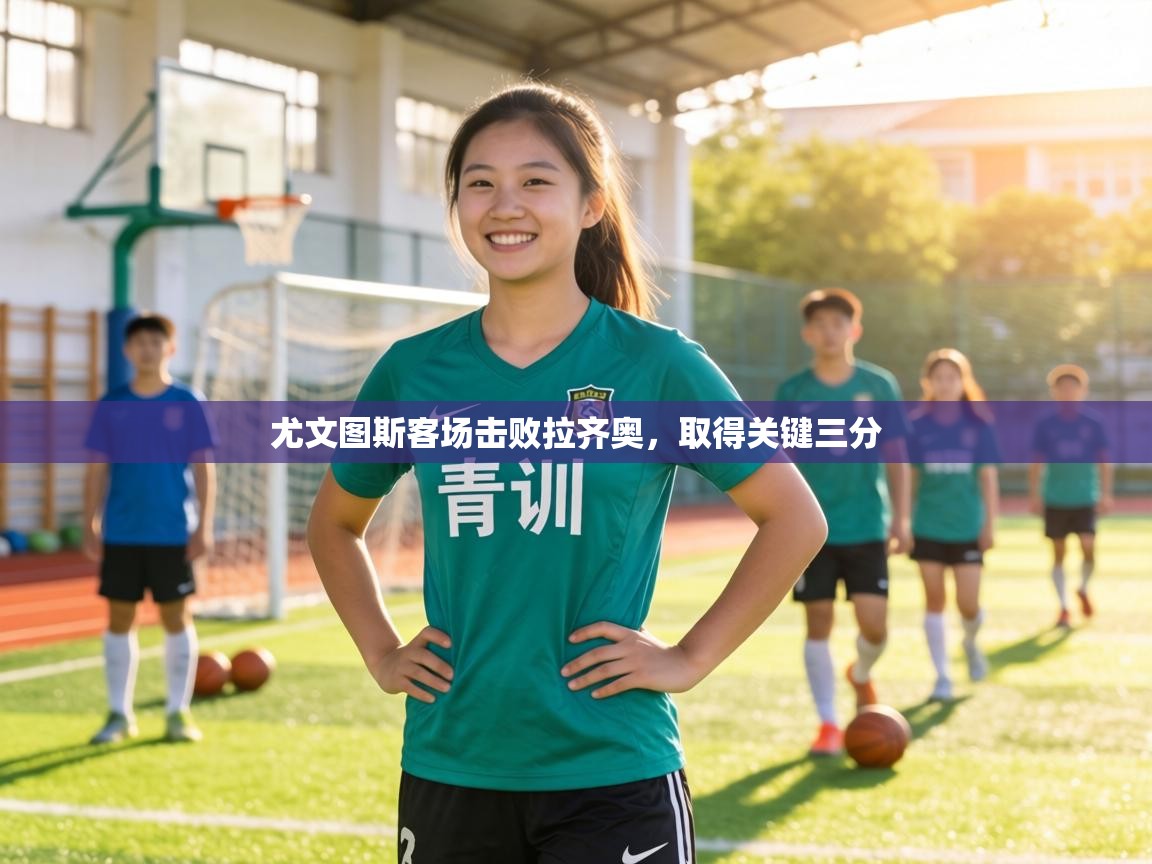 尤文图斯客场击败拉齐奥，取得关键三分  第2张