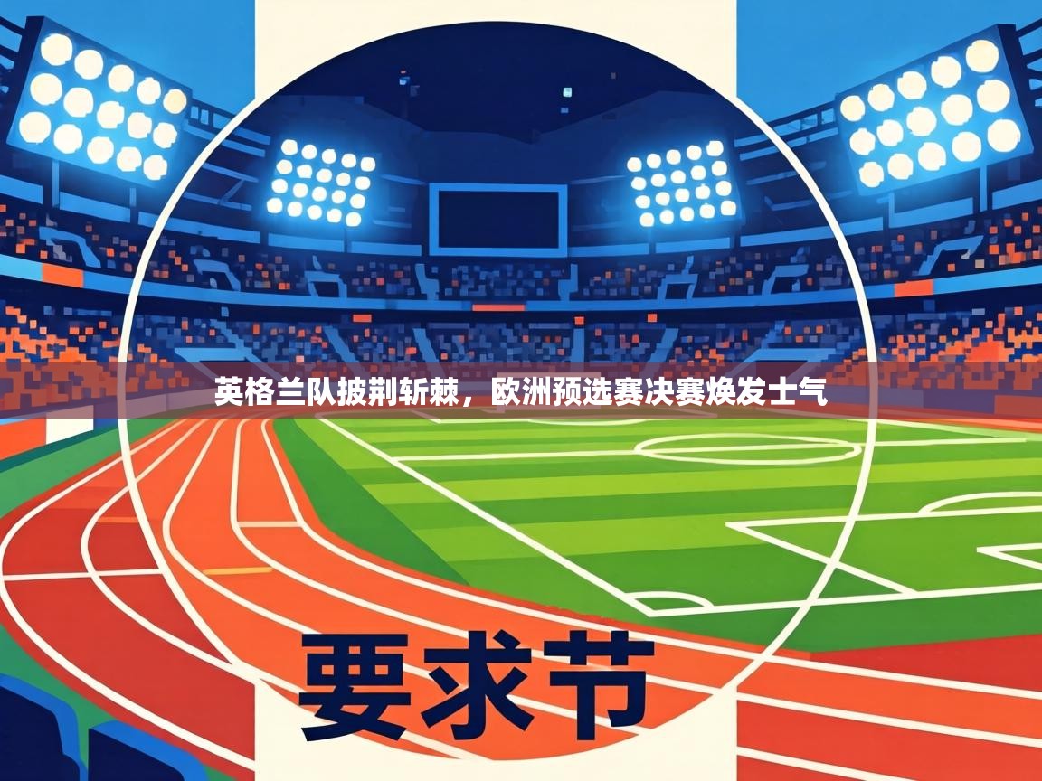 英格兰队披荆斩棘,欧洲预选赛决赛焕发士气 第1张