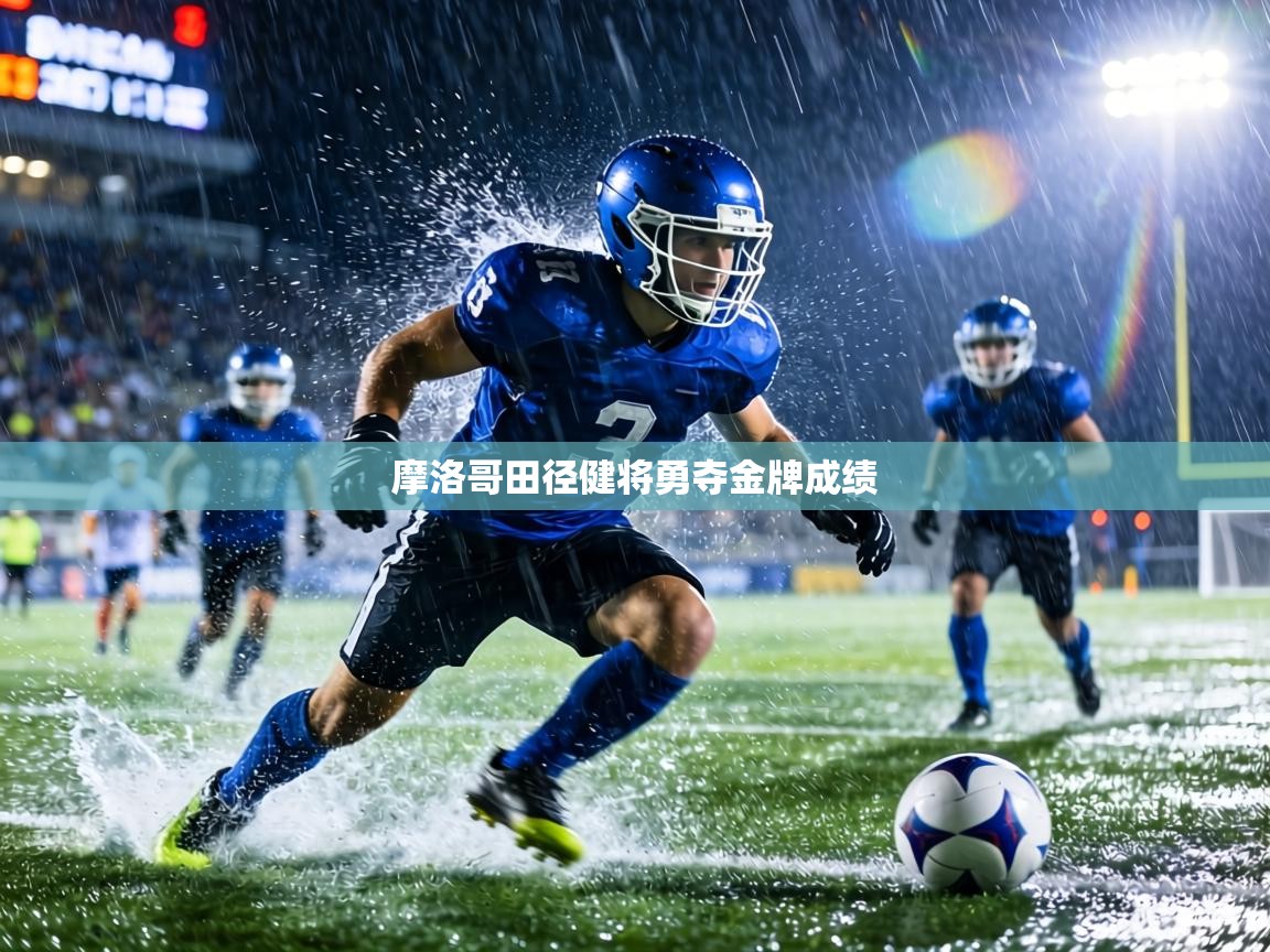 摩洛哥田径健将勇夺金牌成绩 第2张