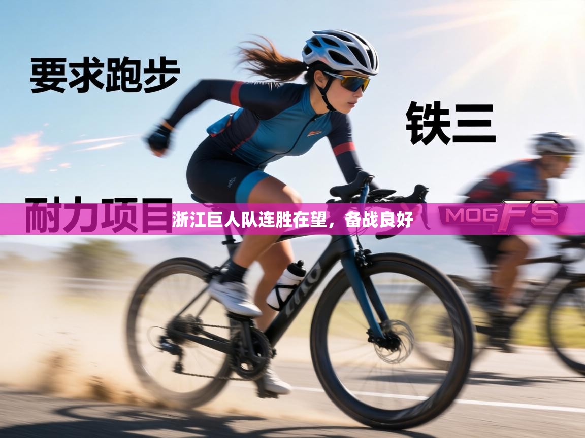 浙江巨人队连胜在望，备战良好  第1张