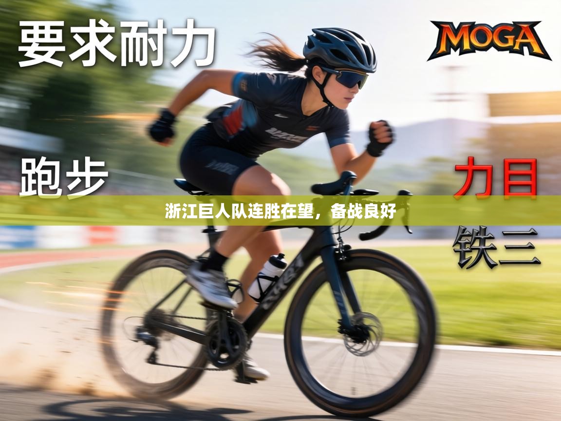 浙江巨人队连胜在望，备战良好  第2张