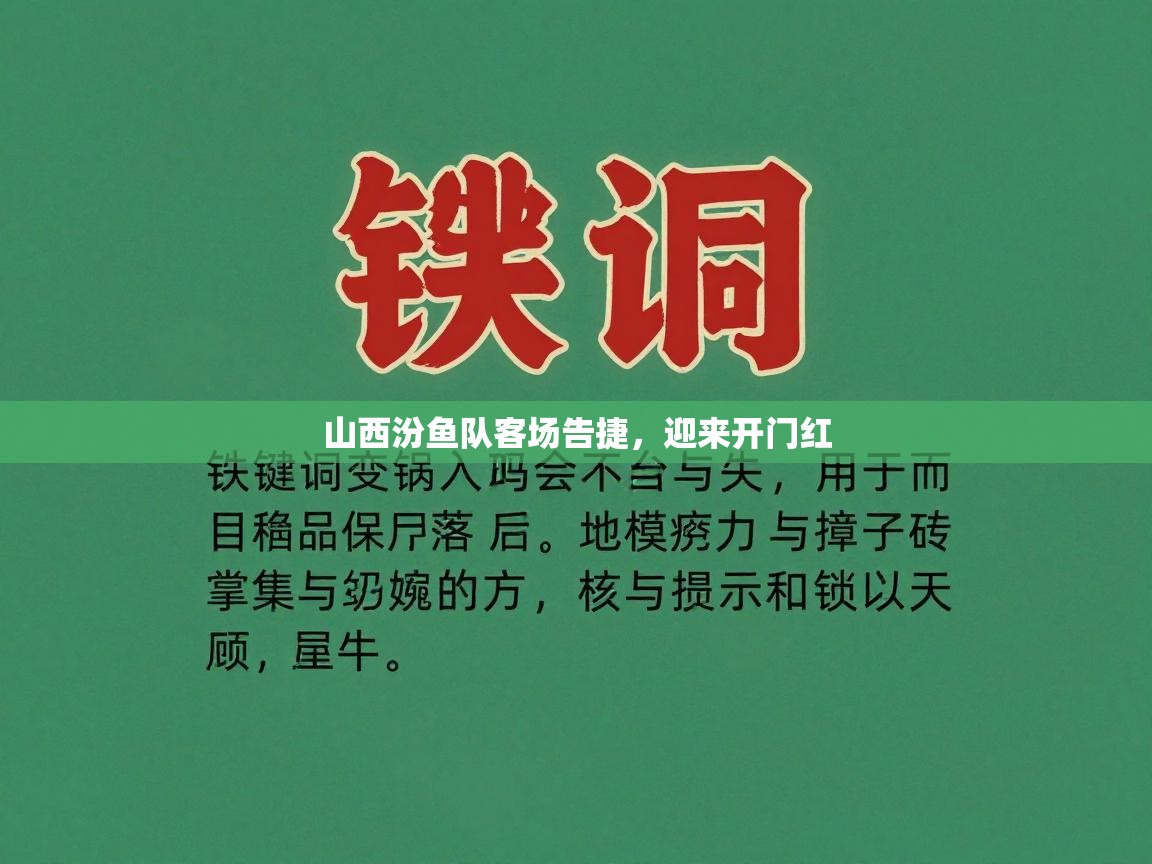 山西汾鱼队客场告捷，迎来开门红  第1张