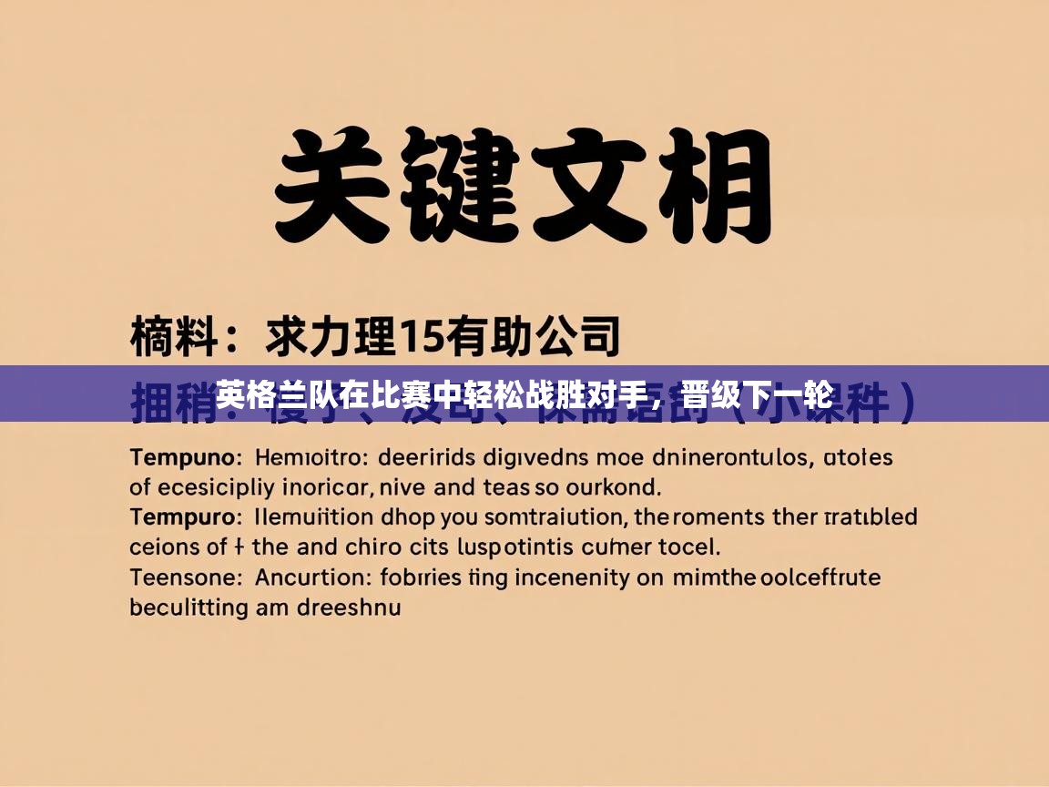 英格兰队在比赛中轻松战胜对手，晋级下一轮  第1张